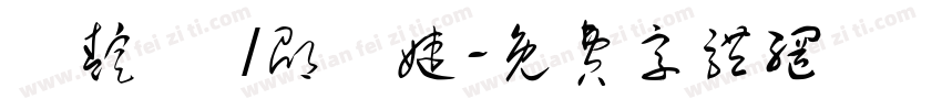 楊靛焩 /邵珮婕字体转换